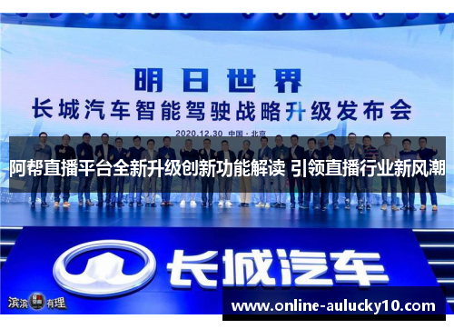 阿帮直播平台全新升级创新功能解读 引领直播行业新风潮