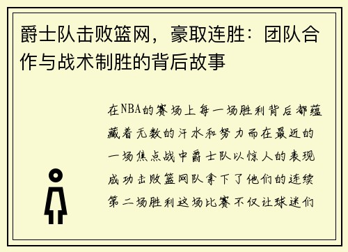 爵士队击败篮网，豪取连胜：团队合作与战术制胜的背后故事