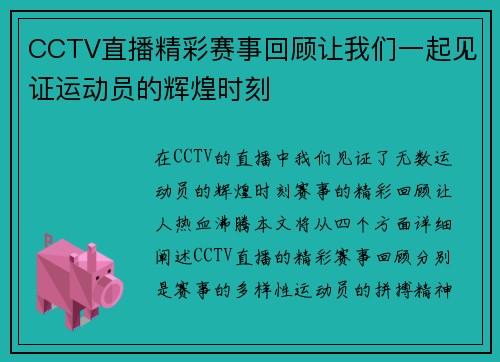 CCTV直播精彩赛事回顾让我们一起见证运动员的辉煌时刻