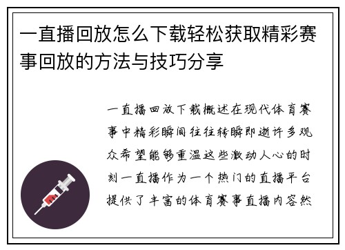一直播回放怎么下载轻松获取精彩赛事回放的方法与技巧分享