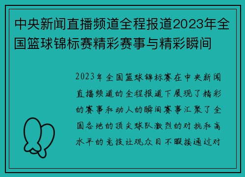 中央新闻直播频道全程报道2023年全国篮球锦标赛精彩赛事与精彩瞬间