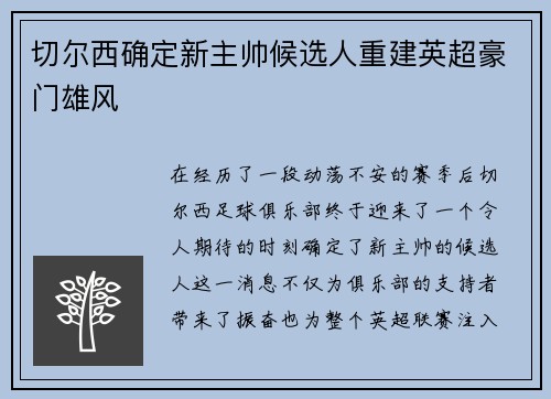 切尔西确定新主帅候选人重建英超豪门雄风