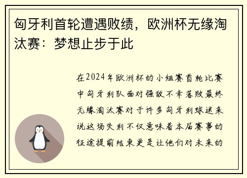 匈牙利首轮遭遇败绩，欧洲杯无缘淘汰赛：梦想止步于此