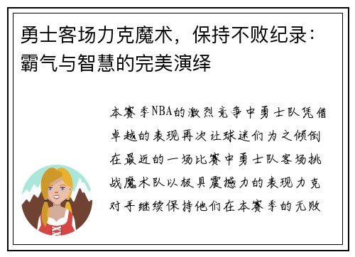 勇士客场力克魔术，保持不败纪录：霸气与智慧的完美演绎
