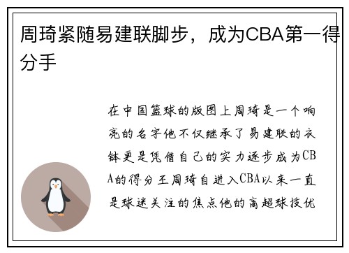 周琦紧随易建联脚步，成为CBA第一得分手