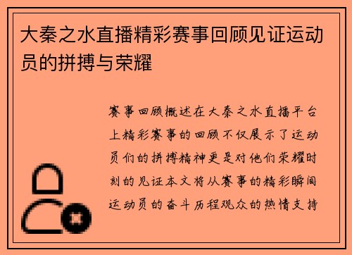 大秦之水直播精彩赛事回顾见证运动员的拼搏与荣耀