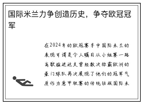 国际米兰力争创造历史，争夺欧冠冠军