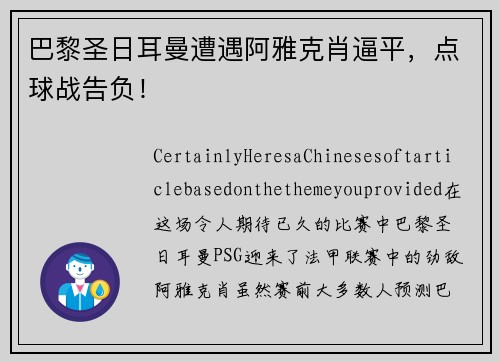 巴黎圣日耳曼遭遇阿雅克肖逼平，点球战告负！