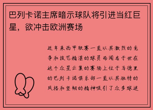 巴列卡诺主席暗示球队将引进当红巨星，欲冲击欧洲赛场