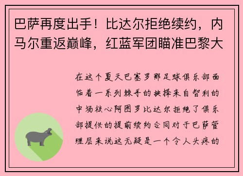 巴萨再度出手！比达尔拒绝续约，内马尔重返巅峰，红蓝军团瞄准巴黎大将