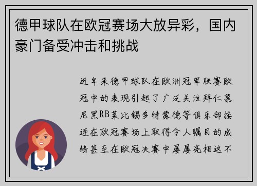 德甲球队在欧冠赛场大放异彩，国内豪门备受冲击和挑战