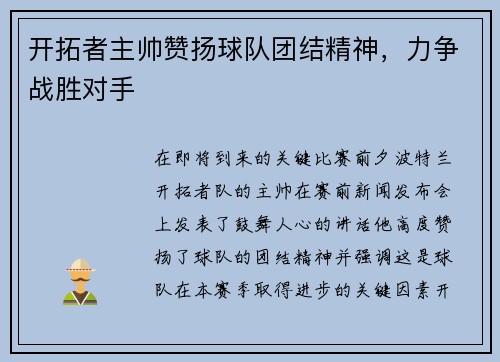开拓者主帅赞扬球队团结精神，力争战胜对手