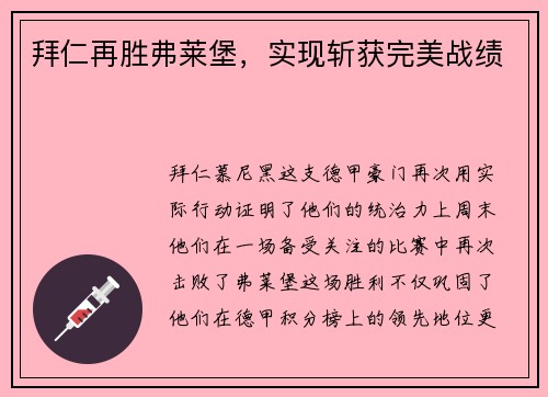 拜仁再胜弗莱堡，实现斩获完美战绩