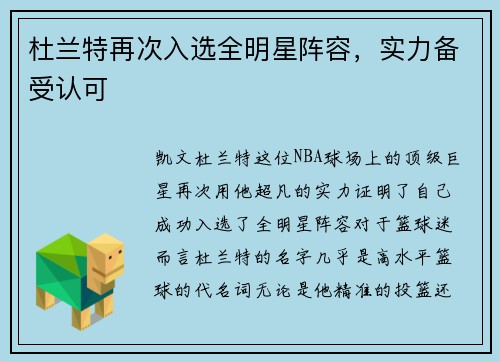 杜兰特再次入选全明星阵容，实力备受认可