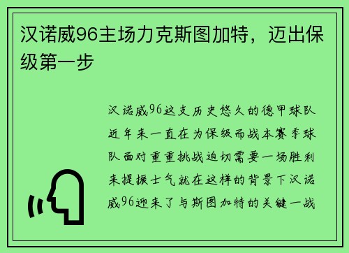 汉诺威96主场力克斯图加特，迈出保级第一步