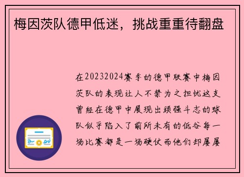 梅因茨队德甲低迷，挑战重重待翻盘