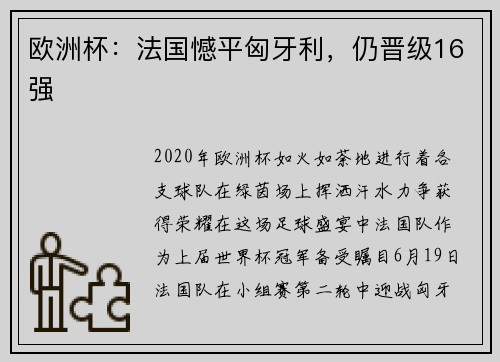 欧洲杯：法国憾平匈牙利，仍晋级16强