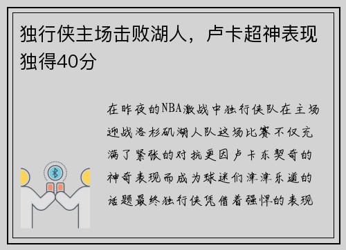 独行侠主场击败湖人，卢卡超神表现独得40分