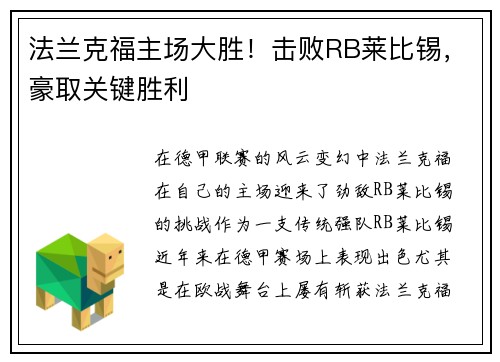 法兰克福主场大胜！击败RB莱比锡，豪取关键胜利