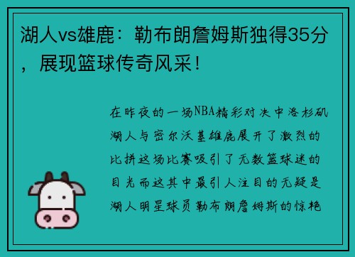 湖人vs雄鹿：勒布朗詹姆斯独得35分，展现篮球传奇风采！