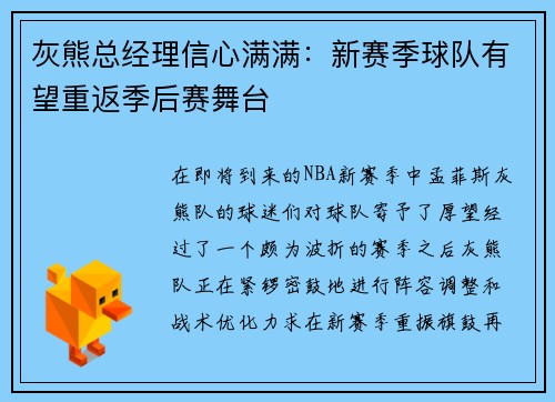 灰熊总经理信心满满：新赛季球队有望重返季后赛舞台