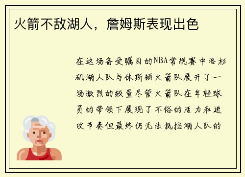 火箭不敌湖人，詹姆斯表现出色