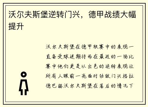 沃尔夫斯堡逆转门兴，德甲战绩大幅提升