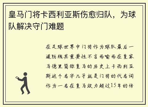 皇马门将卡西利亚斯伤愈归队，为球队解决守门难题