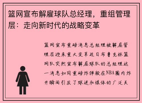 篮网宣布解雇球队总经理，重组管理层：走向新时代的战略变革