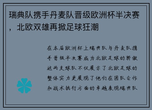 瑞典队携手丹麦队晋级欧洲杯半决赛，北欧双雄再掀足球狂潮