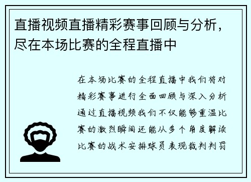 直播视频直播精彩赛事回顾与分析，尽在本场比赛的全程直播中