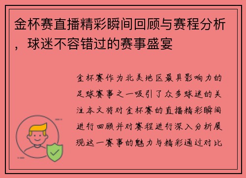 金杯赛直播精彩瞬间回顾与赛程分析，球迷不容错过的赛事盛宴