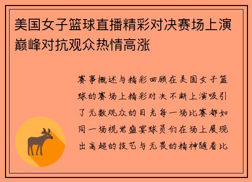 美国女子篮球直播精彩对决赛场上演巅峰对抗观众热情高涨