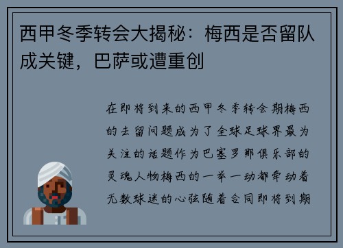 西甲冬季转会大揭秘：梅西是否留队成关键，巴萨或遭重创