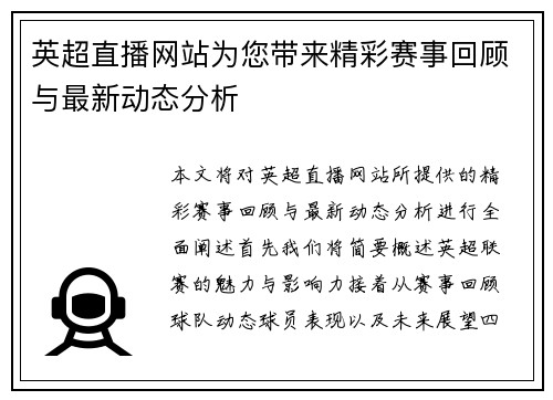 英超直播网站为您带来精彩赛事回顾与最新动态分析