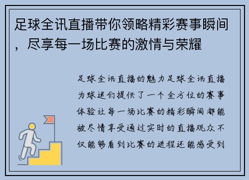 足球全讯直播带你领略精彩赛事瞬间，尽享每一场比赛的激情与荣耀