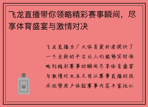 飞龙直播带你领略精彩赛事瞬间，尽享体育盛宴与激情对决