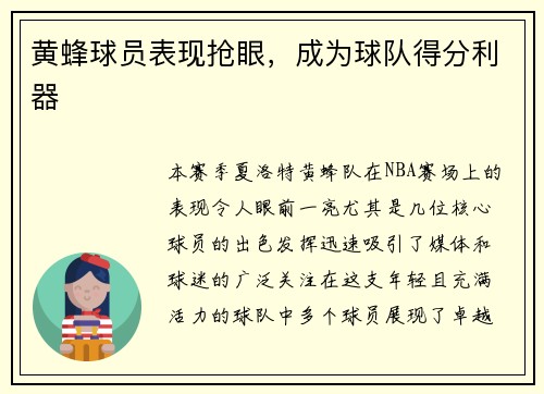 黄蜂球员表现抢眼，成为球队得分利器