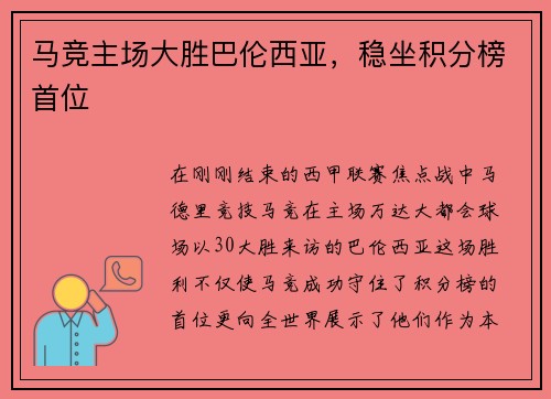 马竞主场大胜巴伦西亚，稳坐积分榜首位