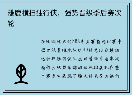 雄鹿横扫独行侠，强势晋级季后赛次轮