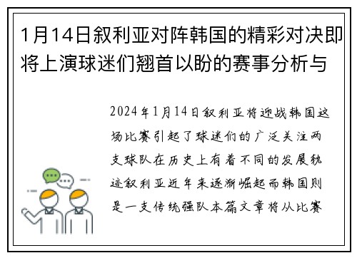 1月14日叙利亚对阵韩国的精彩对决即将上演球迷们翘首以盼的赛事分析与预测