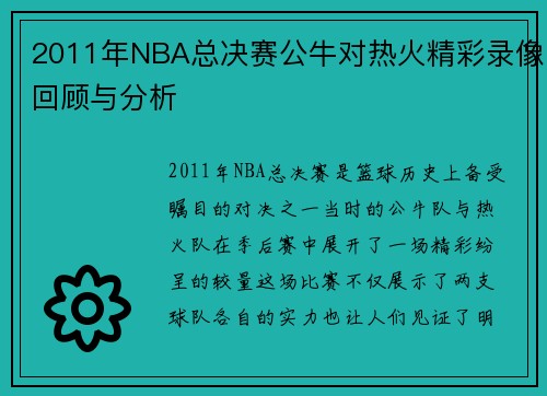 2011年NBA总决赛公牛对热火精彩录像回顾与分析