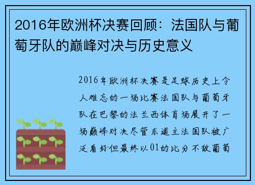 2016年欧洲杯决赛回顾：法国队与葡萄牙队的巅峰对决与历史意义