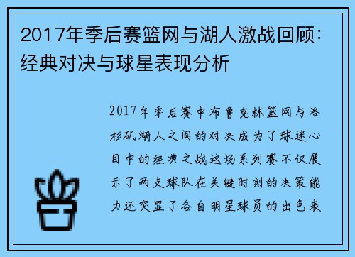 2017年季后赛篮网与湖人激战回顾：经典对决与球星表现分析
