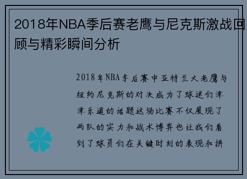 2018年NBA季后赛老鹰与尼克斯激战回顾与精彩瞬间分析