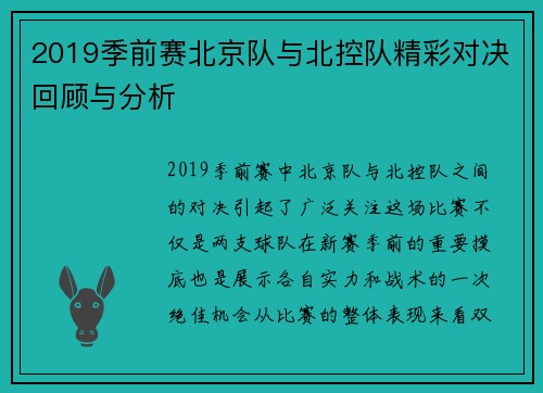 2019季前赛北京队与北控队精彩对决回顾与分析
