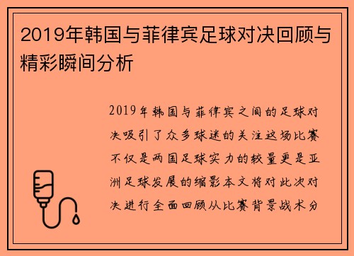 2019年韩国与菲律宾足球对决回顾与精彩瞬间分析