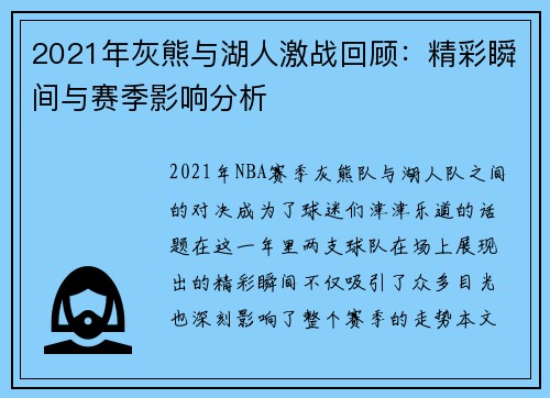2021年灰熊与湖人激战回顾：精彩瞬间与赛季影响分析