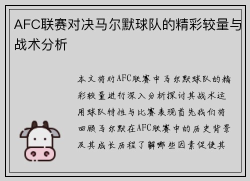 AFC联赛对决马尔默球队的精彩较量与战术分析