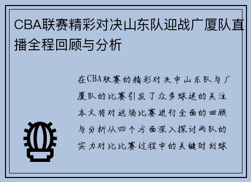 CBA联赛精彩对决山东队迎战广厦队直播全程回顾与分析